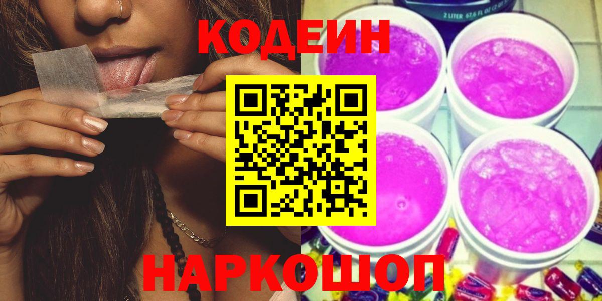 Кодеин напиток Lean (лин)  Codein Purple Drank  Керчь 